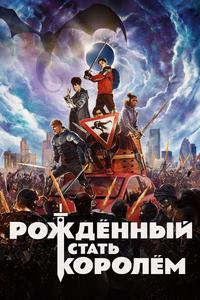 Рождённый стать королем Рождённый стать королем