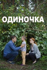 Одиночка Одиночка