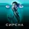 Сирена