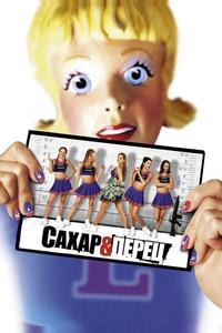 Сахар и перец Сахар и перец