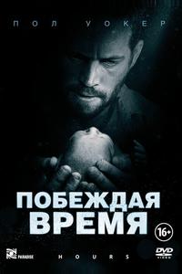 Побеждая время Побеждая время
