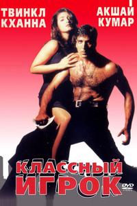 Классный игрок Классный игрок