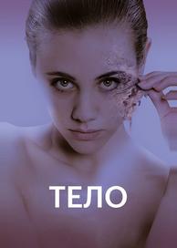 Тело