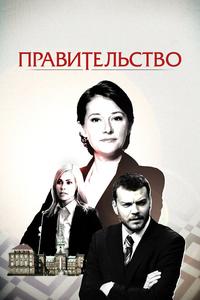 Правительство Правительство