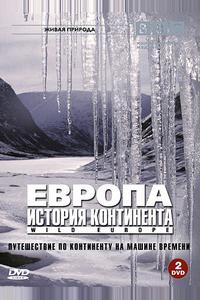 BBC: Европа: История континента BBC: Европа: История континента