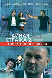 Тайная стража 2: Смертельные игры Тайная стража 2: Смертельные игры