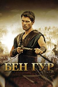 Бен Гур Бен Гур