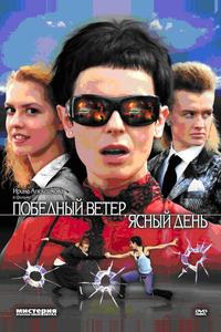 Победный ветер, ясный день Победный ветер, ясный день