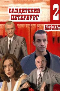 Бандитский Петербург 2: Адвокат Бандитский Петербург 2: Адвокат