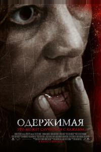 Одержимая Одержимая