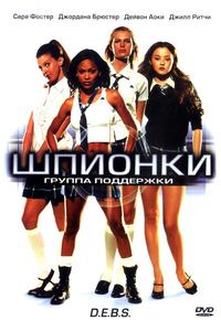 Шпионки Шпионки