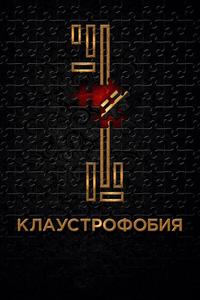 Клаустрофобия Клаустрофобия