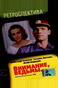 Внимание, ведьмы! Внимание, ведьмы!