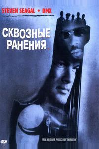 Сквозные ранения Сквозные ранения