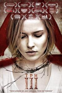Три Три