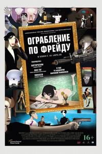 Ограбление по Фрейду Ограбление по Фрейду