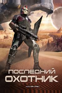Последний охотник Последний охотник