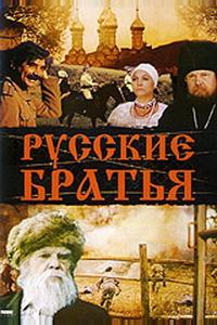 Русские братья Русские братья