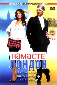 Намасте Лондон Намасте Лондон