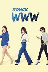 Поиск: www Поиск: www