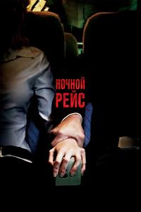 Ночной рейс Ночной рейс