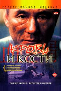 Кровь и кости Кровь и кости