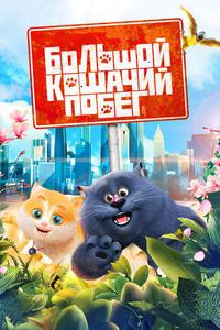 Большой кошачий побег Большой кошачий побег