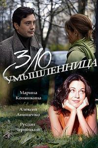Злоумышленница Злоумышленница