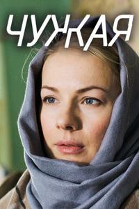 Чужая Чужая