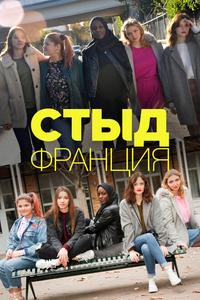 Стыд Франция Стыд Франция