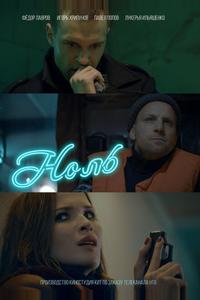 Ноль Ноль