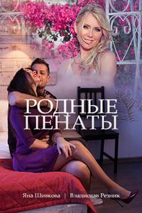 Родные пенаты Родные пенаты