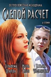 Слепой расчет Слепой расчет