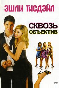 Сквозь объектив Сквозь объектив