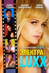 Электра Luxx Электра Luxx