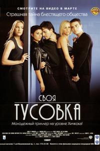 Своя тусовка Своя тусовка