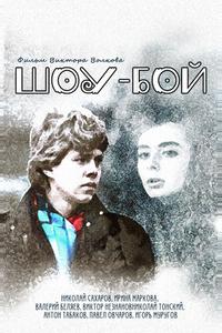 Шоу-бой