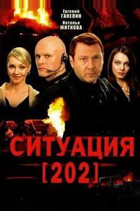 Ситуация 202 Ситуация 202