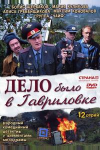 Дело было в Гавриловке Дело было в Гавриловке