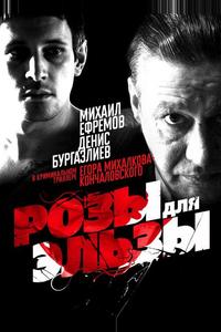 Розы для Эльзы Розы для Эльзы