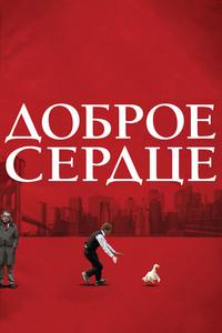 Доброе сердце Доброе сердце