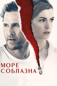 Море соблазна Море соблазна