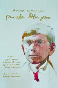 Голова. Два уха Голова. Два уха