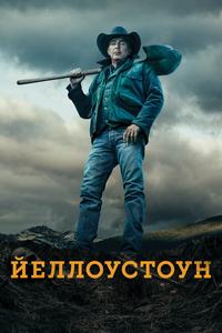 Йеллоустоун Йеллоустоун