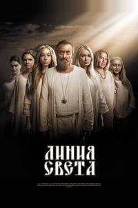 Линия света Линия света
