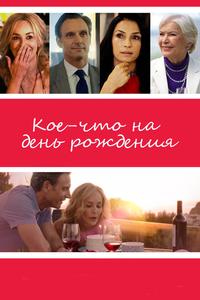 Кое-что на день рождения Кое-что на день рождения