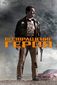 Возвращение героя Возвращение героя