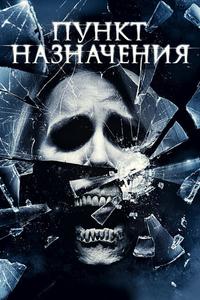 Пункт назначения 4 Пункт назначения 4