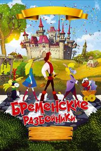 Бременские разбойники Бременские разбойники