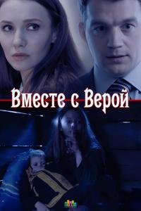 Вместе с Верой Вместе с Верой